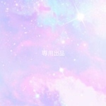 sayo294様専用