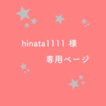 hinata1111様専用ページ