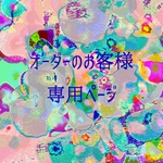 朔福様☆専用ページ