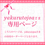 yakurutojoaさま専用オーダーページ