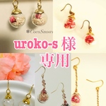 uroko-sさま専用