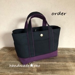 【l様専用】帆布ランチトートプラス order作品