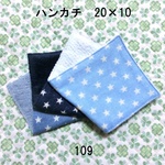 3枚セット ハンカチ デニム調スター ダブルガーゼタオル 20×10 109