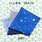 2枚セット ハンカチ 星座と宇宙 ダブルガーゼタオル 20×10 2067