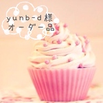 ＊yunb-d様オーダー専用画面＊