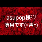 asupop様♡専用です(〃艸〃)