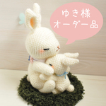 【ゆき様オーダー品】*うさぎの親子「お母さん、あのね。」*