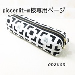 pissenlit-m様　専用ページ