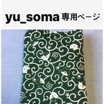 yu_soma専用ページ