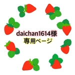 daichan1614様専用ページ