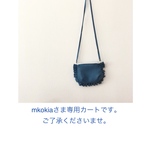 ＊ mkokiaさま専用カートです ＊