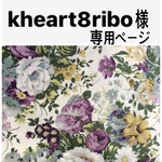 kheart8ribo様専用ページ