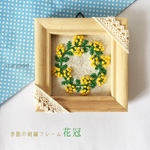 季節の刺繍フレーム 花冠