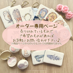 オーダーのご案内
