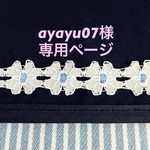 ayayu07様専用ページ