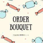  【yyukinko様専用】オリジナルオーダーブーケ