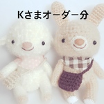 あみぐるみ＊Kさまオーダー分