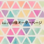 ka-1978様オーダーページ
