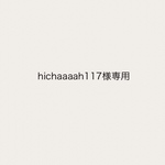 hichaaaah117様専用