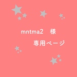 mntma2様専用ページ