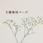 Ｓ様専用ページ