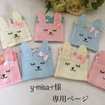 y-misa-r様専用ページ