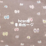 hcsn様★専用ページ