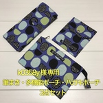 k0358y様専用   3点セット