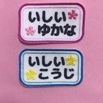 内枠ありマーク付き  お名前ワッペン