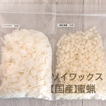 ソイワックス・蜜蝋セット 各100グラム