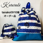 tanako0910様オーダー品