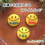 刺繍のお名前入り☆スマイルバッジ