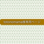 totonomama様専用ページ