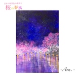 原画『夜桜の光へ』額縁付き