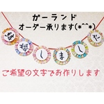 【送料無料】ガーランド 前撮り オーダー