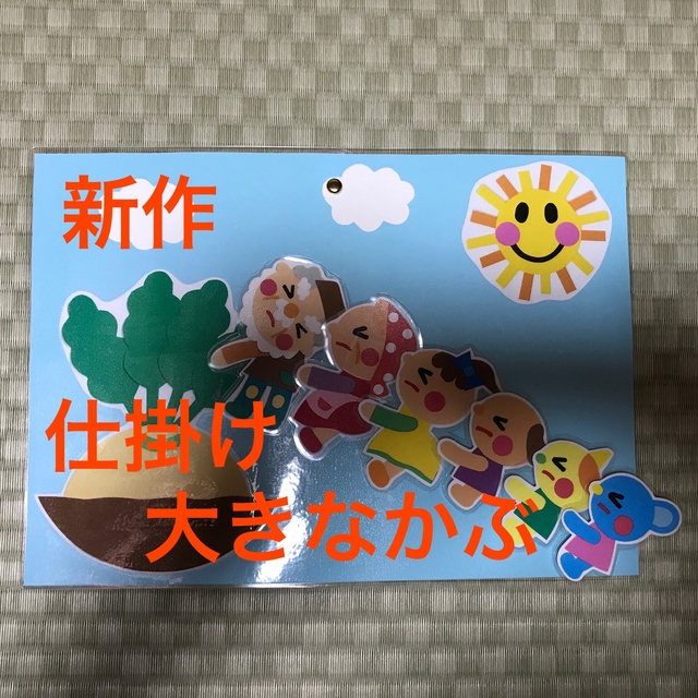パネルシアター 大きなかぶ ハンドメイド 保育 ハンドメイドマーケット Minne