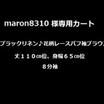 maron８３１０様専用カート♡ブラックリネン♪花柄レースパフ袖ブラウス