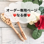 オーダー専用ページ♡なる様