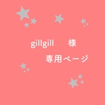 gillgill様専用ページ