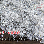 【訳あり】クリスタル さざれ石　約60ｇ