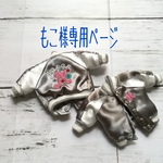 もこ様専用