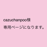 cazuchanpoo様  専用ページになります。