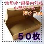 【 50枚 】❣️定形外郵便用 小型ダンボール❣️