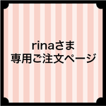 rinaさま専用ご注文ページ