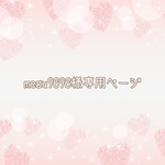 ＊megu9696様専用ページ＊