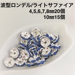 ⭐︎送料無料⭐︎波型ロンデル銀色ライトサファイア