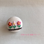 花壇のお花 【刺繍ブローチ】