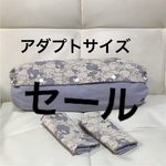 在庫セール❗️アダプトエルゴ収納カバー&ヨダレカバー〔リバーシブル〕
