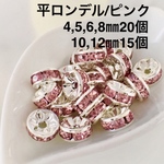 ⭐︎送料無料⭐︎平ロンデル 6mm/銀色 ピンク 20個