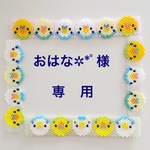 “おはな✲*ﾟ“様 専用